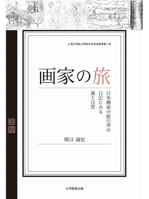福田道宏作の画家の旅─日本画家中庭煖華の日記にみる旅と日常─: 本編の作品詳細 - 貸出可能